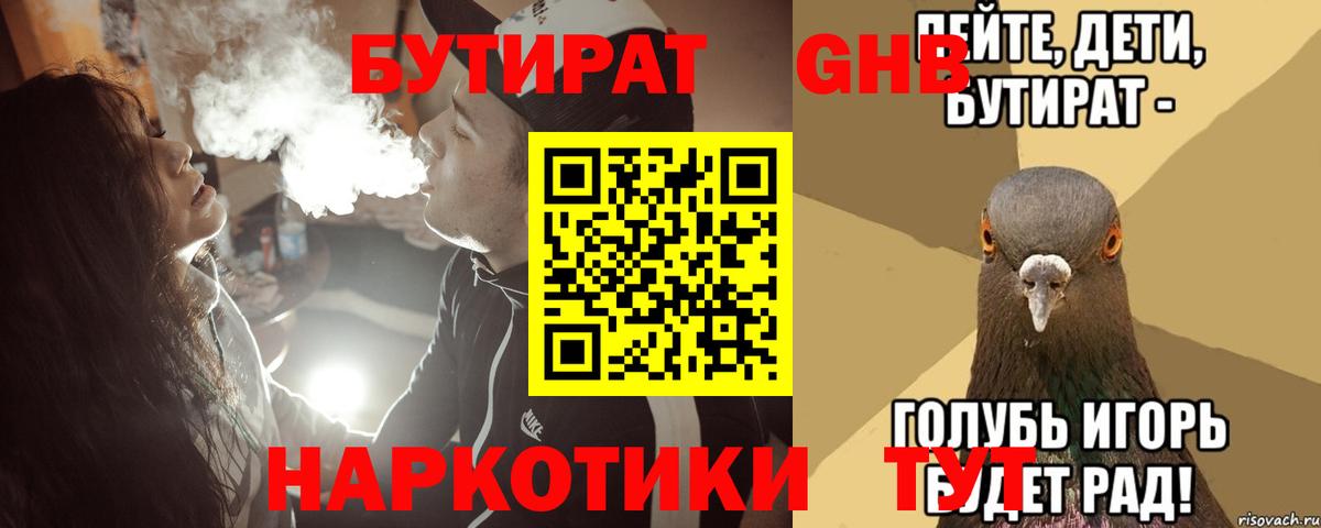 Осинники  Бутират бутандиол  Бутират  Вход с VPN 