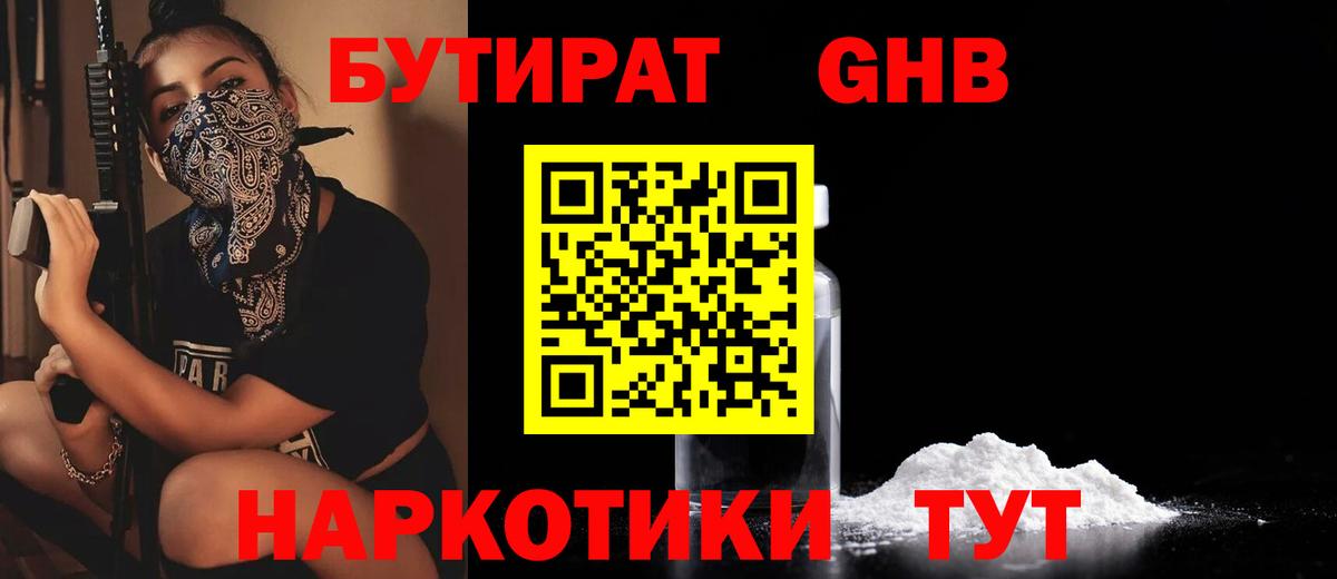 БУТИРАТ GHB Осинники
