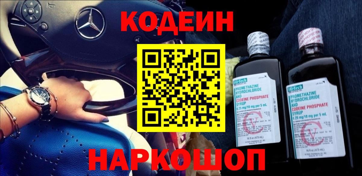 Кодеин напиток Lean (лин)  Вход с VPN  Осинники  Codein Purple Drank 