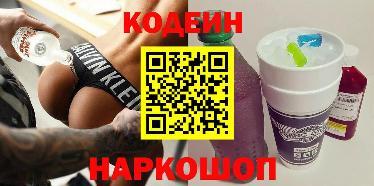 Кодеин напиток Lean (лин) Осинники